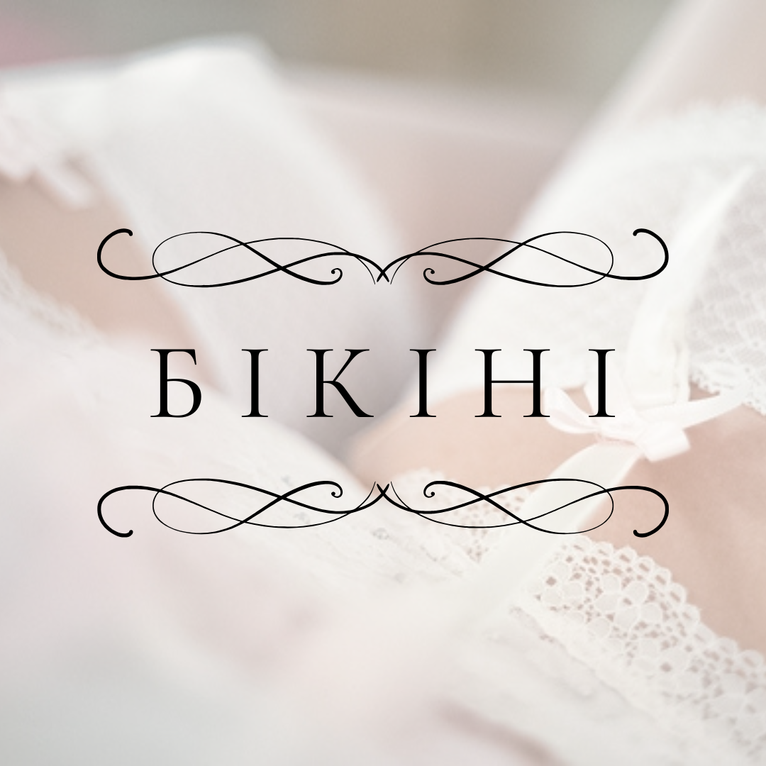 Електроепіляція бікіні