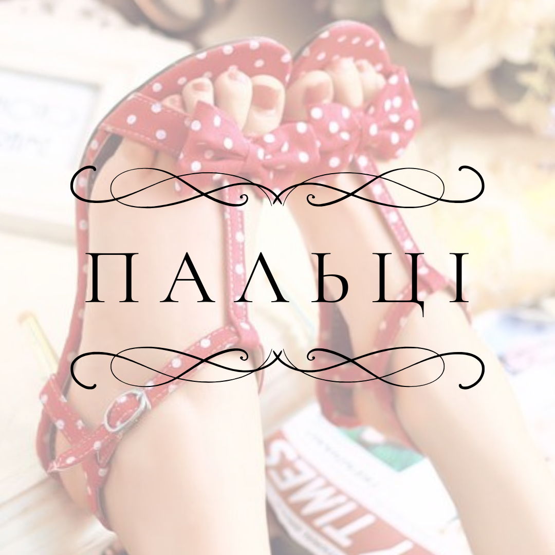 Електроепіляція пальців