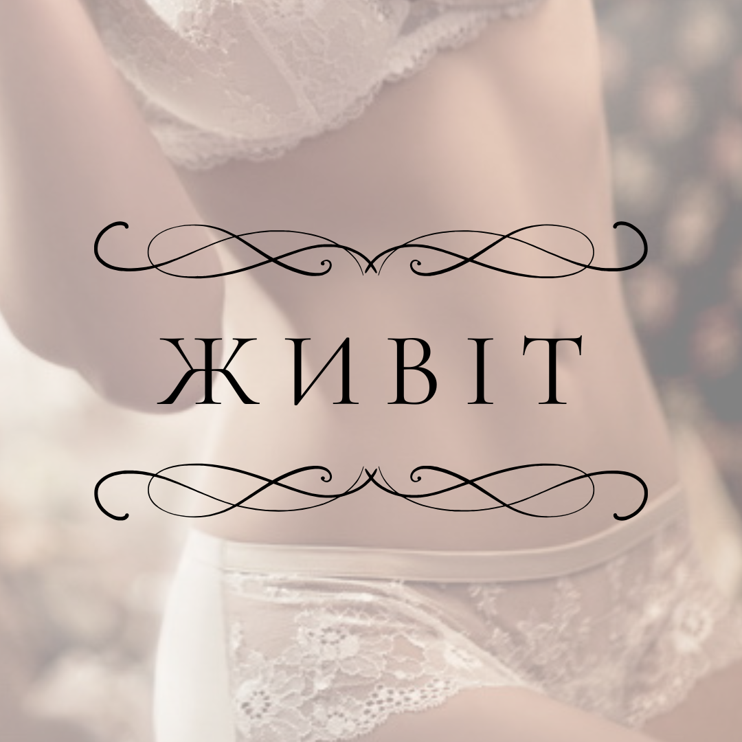 Електроепіляція живота